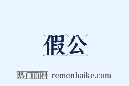 假公是什么意思的图片